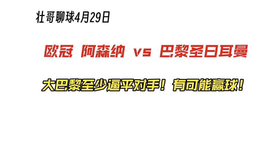 贺宇评巴黎圣日耳曼欧冠胜阿森纳：阿森纳策略矛盾与困境解析
