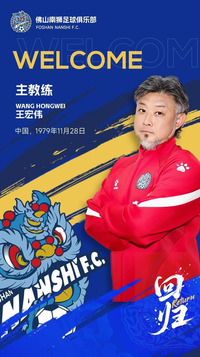 2025赛季中国足球职业联赛竞争激烈，佛山南狮迎功勋主帅王宏伟回归