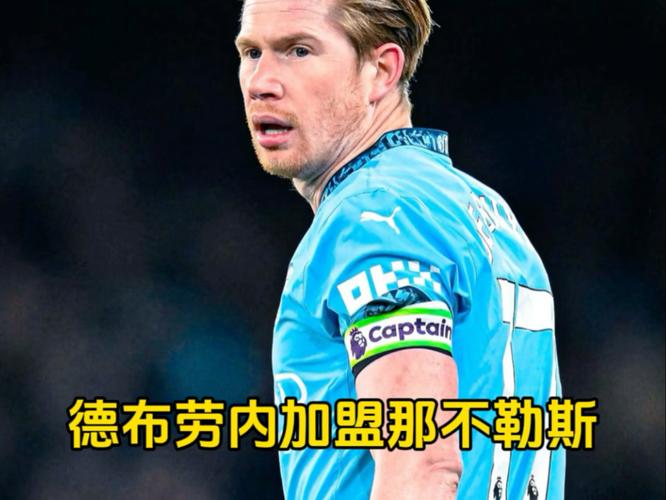 罗马体育报：那不勒斯领跑在意甲，欲签德布劳内等强援