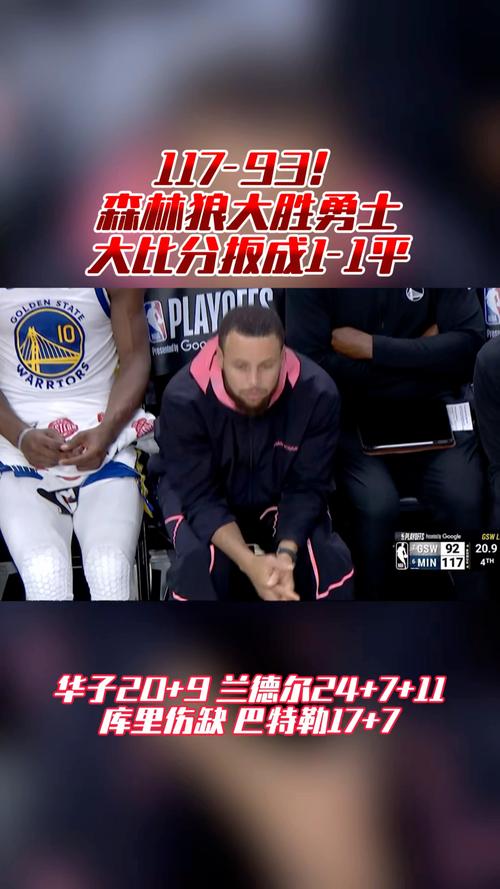 5月11日勇士主场负森林狼大比分1-2落后，库里缺阵两连败