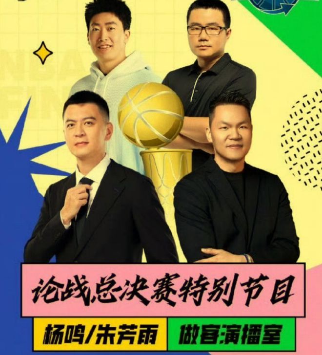 CBA顶流杨鸣暂别解说席，6月10日晚将联手朱芳雨论战NBA总决赛