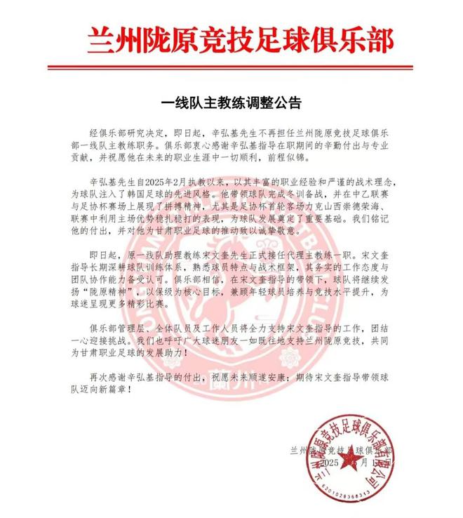 5月11日中乙兰州陇原竞技俱乐部一线队主教练调整，辛弘基离任宋文奎接任