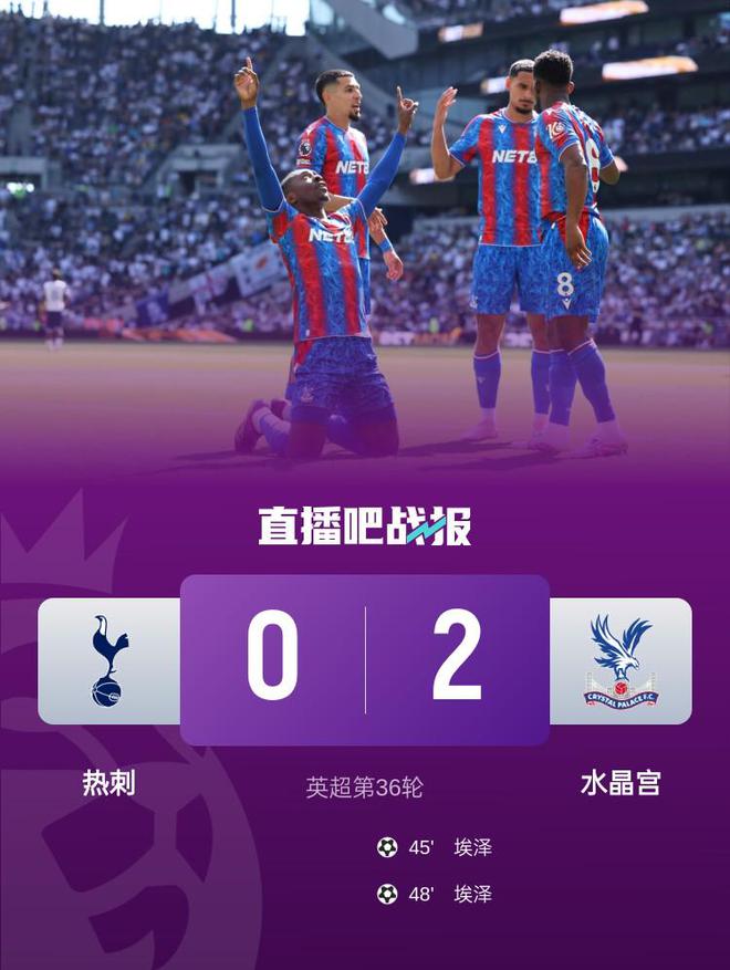 英超第36轮：5月11日热刺主场0-2负于水晶宫赛事详情